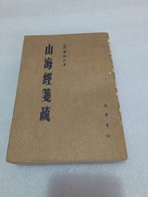 山海经笺疏 影印本 85年一版一印 品相如图