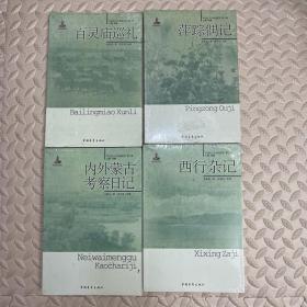 20世纪人文地理纪实17册大全套 第一辑9册+第二辑8册 川游漫记 到青海去 大中华京兆地理志 大凉山夷区考察记 滇康道上 康藏行 日本的间谍 居延海 洛阳游记 西行杂记 新疆行 解放区晋察冀行 延安一学校 百灵庙巡礼萍踪偶记 内外蒙古考察日记 滨江尘嚣录