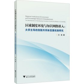 区域制度环境与知识网络嵌入:大学主导的创新共同体发展机制研究