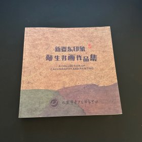 新娄东印象师生书画作品集