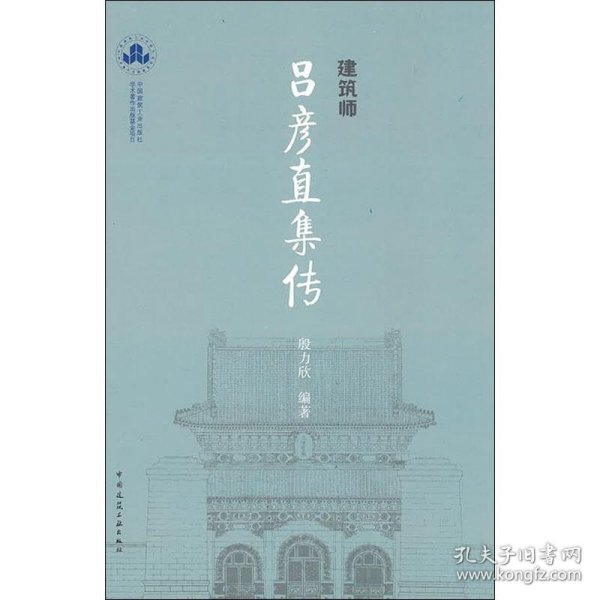 建筑师吕彦直集传