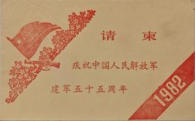 庆祝中国人民解放军建军五十五周年请柬（1982年）
