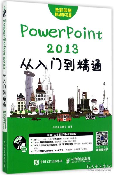 PowerPoint 2013从入门到精通