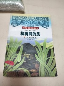 柳树间的风