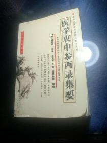 医学衷中参西录集要