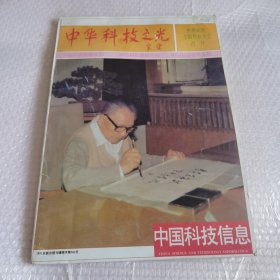 中国科技信息 中华科技之光 热烈祝贺全国科技大会召开 中国科技信息专刊