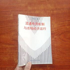 流通作用机制与市场经济运行(32开)