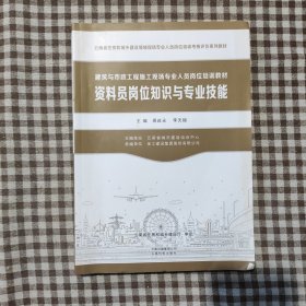 资料员岗位知识与专业技能/建筑与市政工程施工现场专业人员岗位培训教材