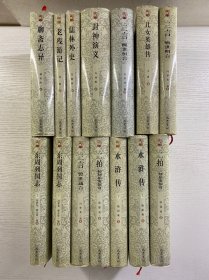 中国古典十二大名著（14本合售）东周列国志上下、水浒传上下、儿女英雄传、聊斋志异、封神演义、老残游记、儒林外史、三言醒世恒言、三言警世通言、三言喻世明言、二拍初刻拍案惊奇、二拍二刻拍案惊奇（精装如图、内页干净）