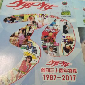 少男少女校园2017.6A创刊三十周年特辑