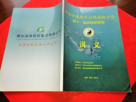 中华中医药学会风湿病分会第十一届高级研修班讲义