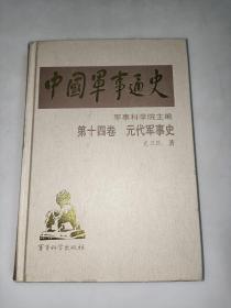 中国军事通史：第十四卷 元代军事史 【详情看图—实物拍摄】精装