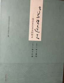 芳草碧连天—周昔非艺术史料辑录（全两册）