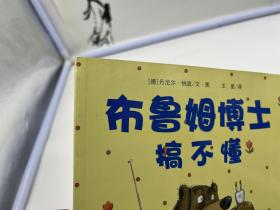 布鲁姆博士系列：布鲁姆博士搞不懂、布鲁姆博士卡住了、布鲁姆博士去游泳