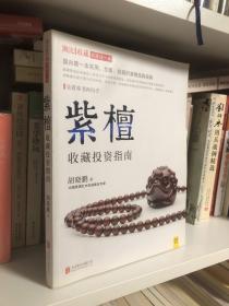 潮流收藏：紫檀收藏投资指南