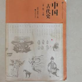 中国古代史(第二版)(只有下册）