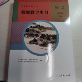 部编版语文九年级下册教师教学用书