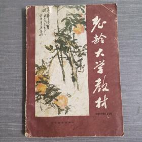 老齡大學(xué)教材
