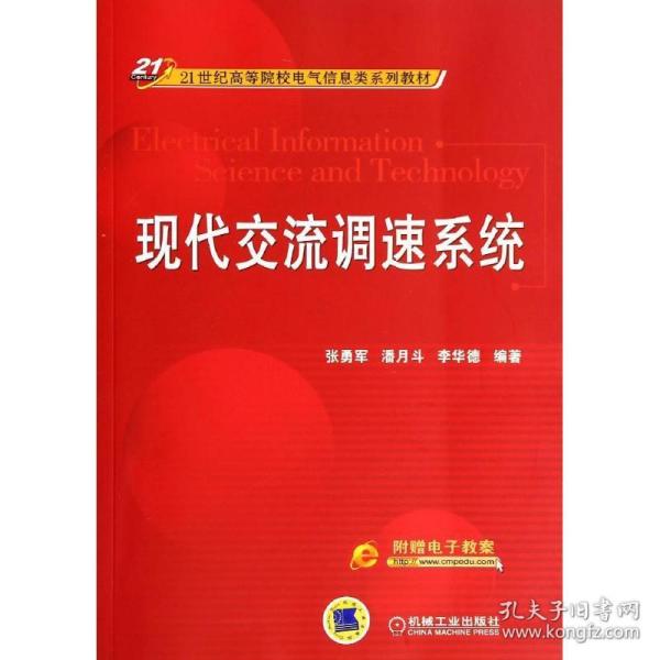 现代交流调速系统/21世纪高等院校电气信息类系列教材