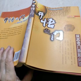 开悟之门:提高奇门技能必读