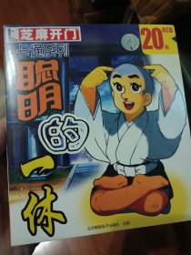 VCD动画片聪明的一休52集4CD 童年怀旧动画卡通 全新未拆封