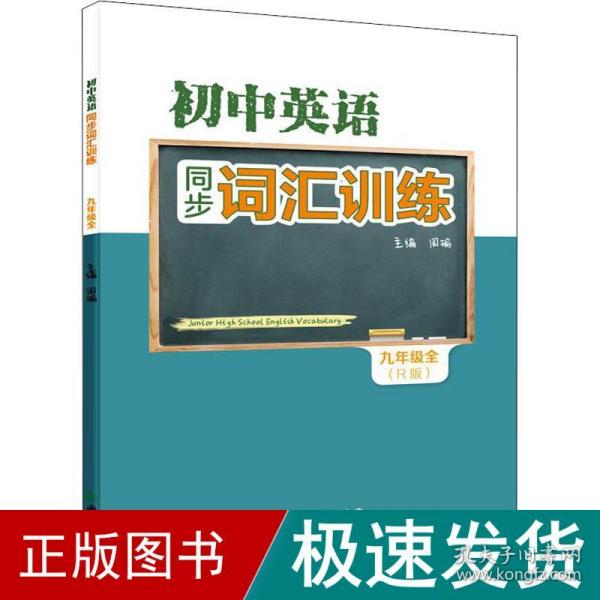 初中英语同步词汇训练 九年级全