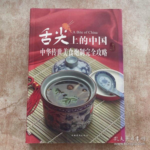 舌尖上的中国：中华传世美食炮制完全攻略