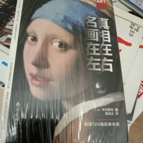 名画在左 真相在右