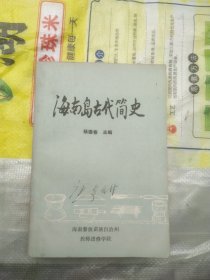 海南岛古代简史