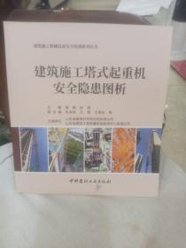 建筑施工塔式起重机安全隐患图析