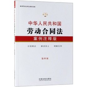 【9成新正版包邮】中华人民共和国劳动合同法(案例注释版)(第4版)
