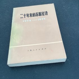 二十年来的苏联经济（1954一1973）