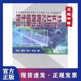 現(xiàn)代管理理論與方法 9787113073473