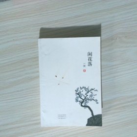 闲花落