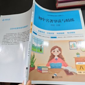 初中名著导读与精练.中阶.B版（适合与八年级.下册）