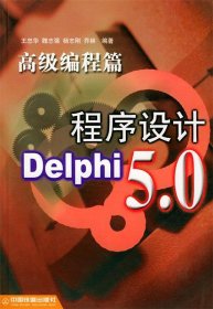 Delphi5.0程序设计（高级编程篇）王忠华9787113036140