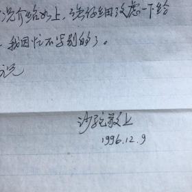 20世纪40年代著名诗人、书法家 沙驼，1996年致徐熊，信札一通六页附实寄封（徐熊旧藏）