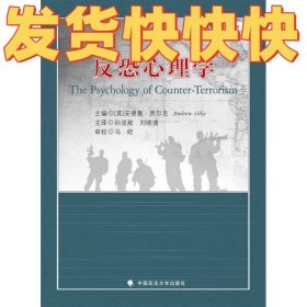 反恐心理学