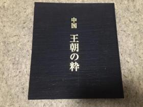 中国王朝の粋》//《中国王朝之粹》 大坂美术俱乐部2004年出美术图录【硬精装一册全。172页内收90件精品。国内现货