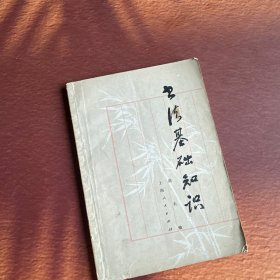 书法基础知识 一版一印