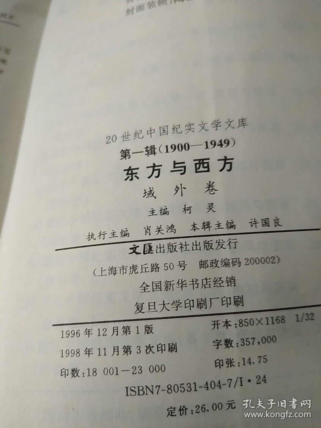 20世纪中国纪实文学文库 1900——1949 东方与西方 第一辑 域外卷