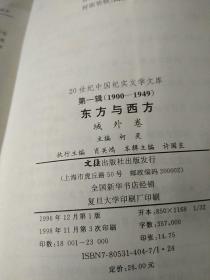 20世纪中国纪实文学文库 1900——1949 东方与西方 第一辑 域外卷