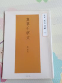 真草千字文