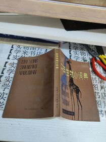 实用生物小词典 甲8