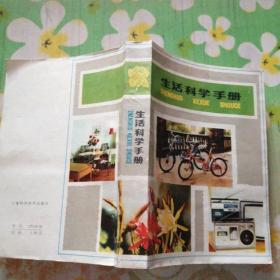 生活科学手册