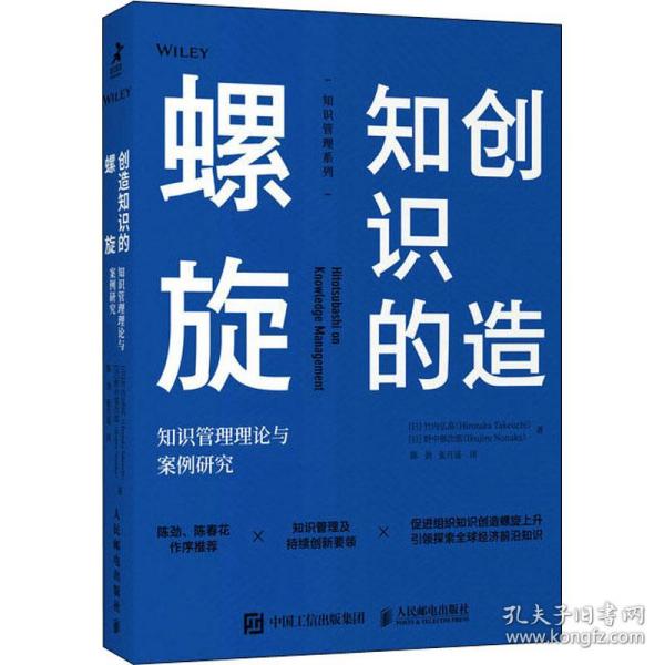 创造知识的螺旋：知识管理理论与案例研究