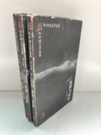 1985:延伸与转折 百年中国文学总系 尹昌龙 库存尾货 书皮旧点内页新