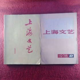上海文艺（创刊号+终刊号）=两册合售