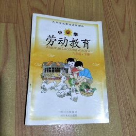 九年義務(wù)教育試用課本 小學(xué)勞動教育（六年級下）