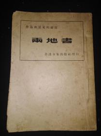 51年4月 两地书  鲁迅全集单行本（华东人民出版社出版），仅印2000册